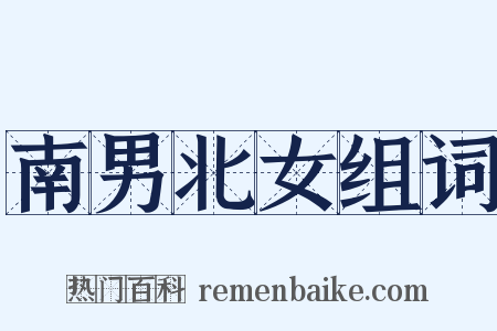南男北女组词是什么意思的图片